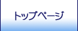 �g�b�v�y�[�W